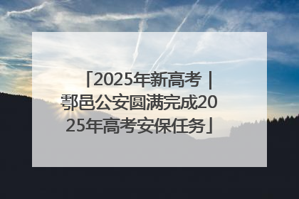 2025年新高考｜鄠邑公安圆满完成2025年高考安保任务