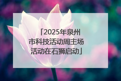2025年泉州市科技活动周主场活动在石狮启动