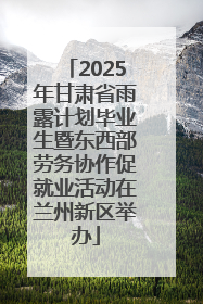 2025年甘肃省雨露计划毕业生暨东西部劳务协作促就业活动在兰州新区举办