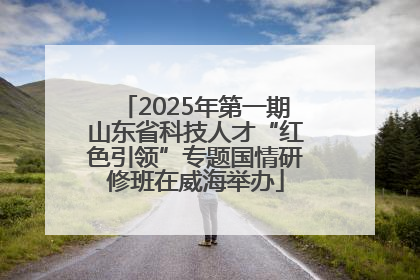 2025年第一期山东省科技人才“红色引领”专题国情研修班在威海举办