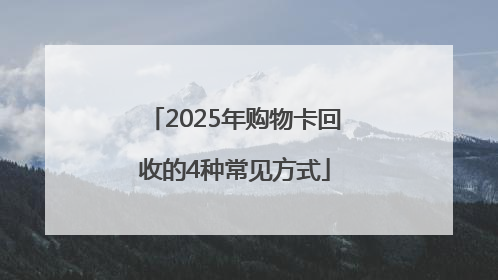 2025年购物卡回收的4种常见方式