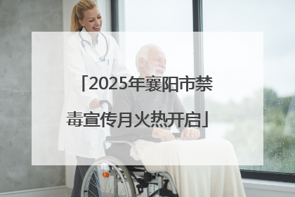 2025年襄阳市禁毒宣传月火热开启