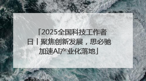 2025全国科技工作者日丨聚焦创新发展，思必驰加速AI产业化落地