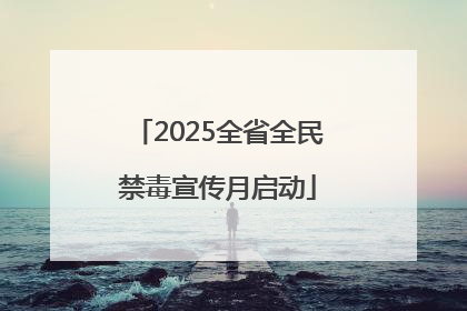 2025全省全民禁毒宣传月启动