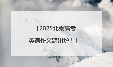 2025北京高考英语作文题出炉！