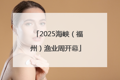 2025海峡（福州）渔业周开幕