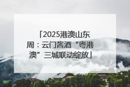 2025港澳山东周：云门酱酒“粤港澳”三城联动绽放
