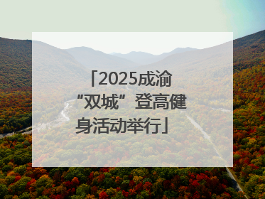 2025成渝“双城”登高健身活动举行