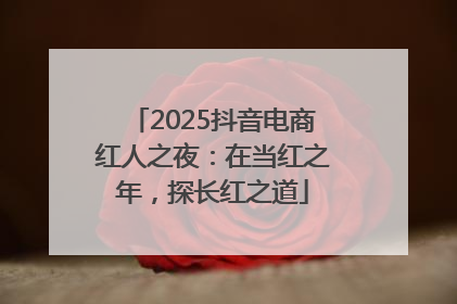2025抖音电商红人之夜：在当红之年，探长红之道