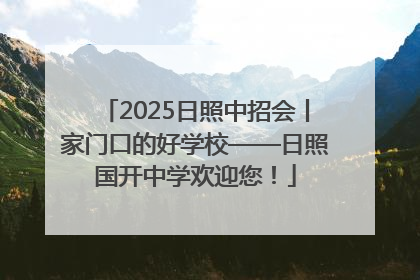 2025日照中招会丨家门口的好学校——日照国开中学欢迎您！