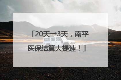 20天→3天，南平医保结算大提速！