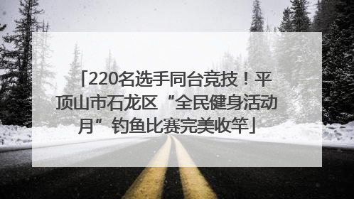 220名选手同台竞技！平顶山市石龙区“全民健身活动月”钓鱼比赛完美收竿