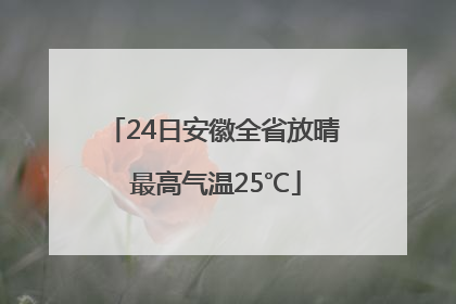 24日安徽全省放晴 最高气温25℃