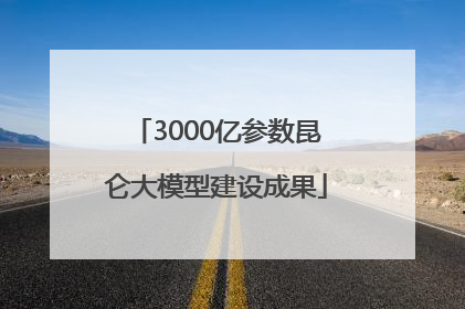 3000亿参数昆仑大模型建设成果