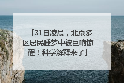 31日凌晨，北京多区居民睡梦中被巨响惊醒！科学解释来了