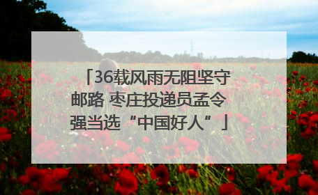 36载风雨无阻坚守邮路 枣庄投递员孟令强当选“中国好人”