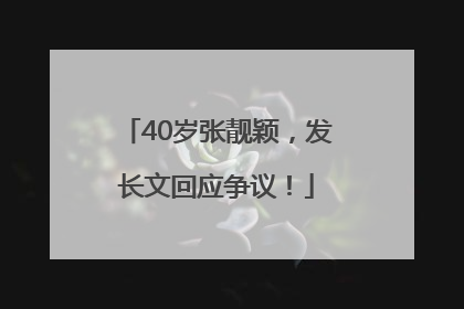 40岁张靓颖，发长文回应争议！