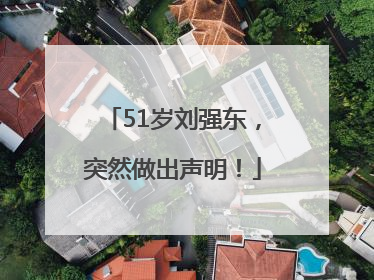 51岁刘强东，突然做出声明！