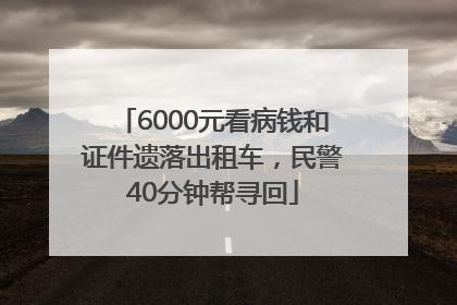 6000元看病钱和证件遗落出租车，民警40分钟帮寻回