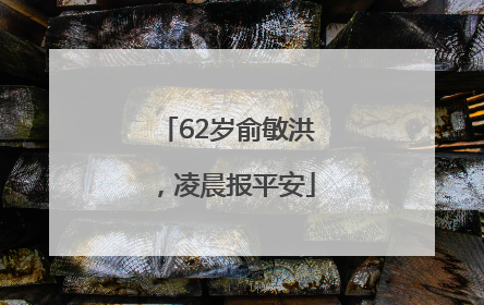 62岁俞敏洪，凌晨报平安