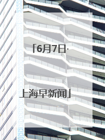 6月7日·上海早新闻