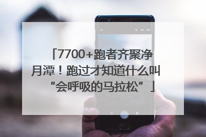 7700+跑者齐聚净月潭！跑过才知道什么叫“会呼吸的马拉松”