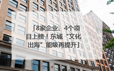 8家企业、4个项目上榜！东城“文化出海”能级再提升