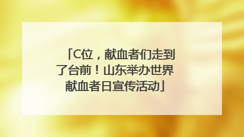 C位，献血者们走到了台前！山东举办世界献血者日宣传活动