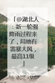 @湖北人：新一轮强降雨过程来了，局地有雷暴大风，最高11级