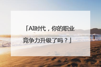 AI时代，你的职业竞争力升级了吗？