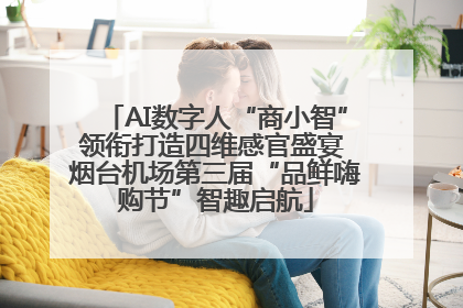 AI数字人“商小智”领衔打造四维感官盛宴 烟台机场第三届“品鲜嗨购节”智趣启航