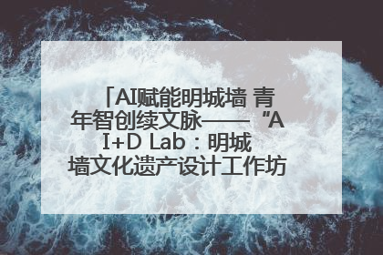 AI赋能明城墙 青年智创续文脉——“AI+D Lab：明城墙文化遗产设计工作坊”在南京开营