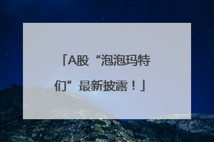 A股“泡泡玛特们”最新披露！