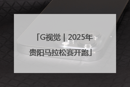 G视觉｜2025年贵阳马拉松赛开跑