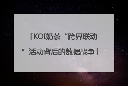 KOI奶茶“跨界联动”活动背后的数据战争