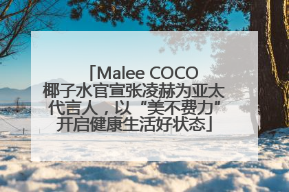 Malee COCO椰子水官宣张凌赫为亚太代言人，以“美不费力”开启健康生活好状态