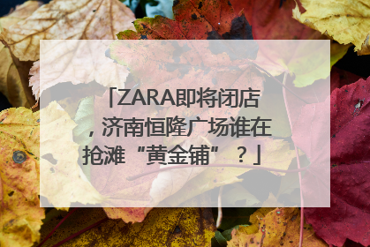 ZARA即将闭店，济南恒隆广场谁在抢滩“黄金铺”？